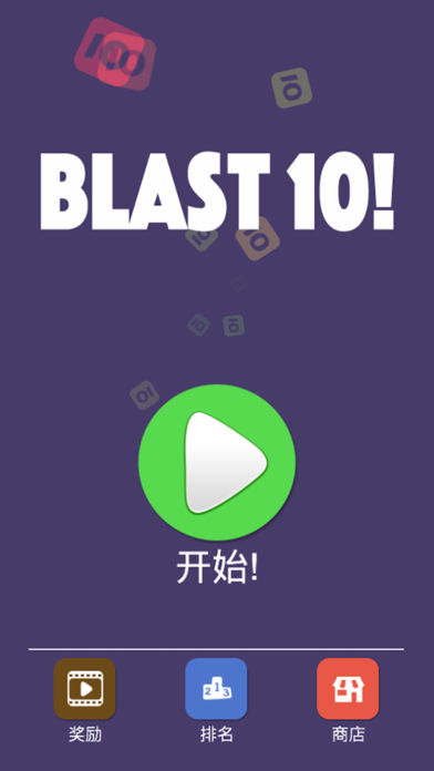 10点消消消手游app截图