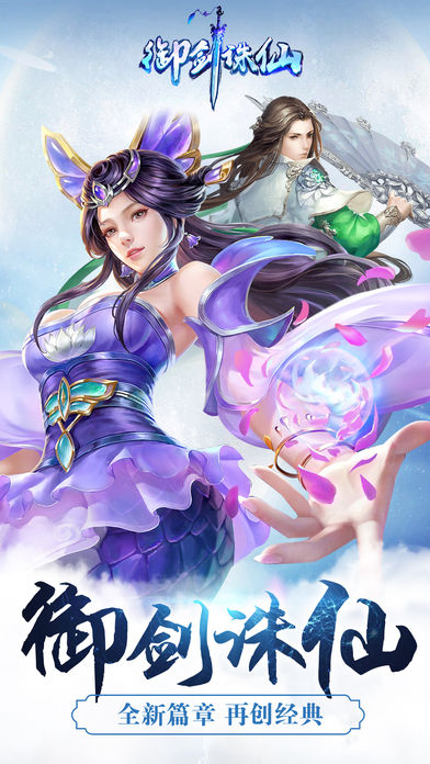 御剑诛仙手游app截图