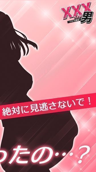 xxx男渣男们手游app截图