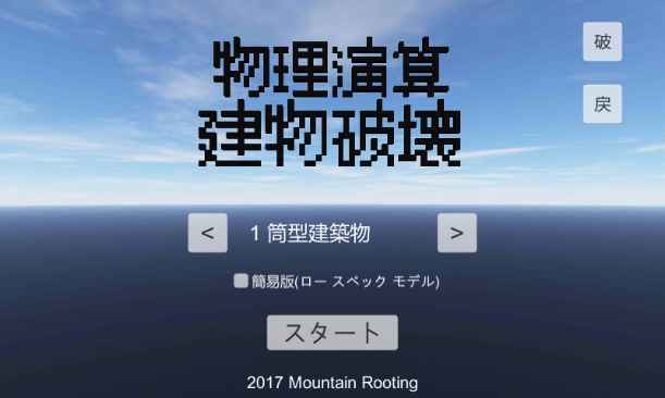 物理演算建筑破坏 电脑版手游app截图