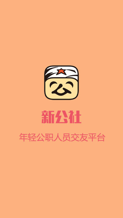 新公社手机软件app截图