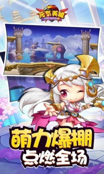元气英雄手游app截图