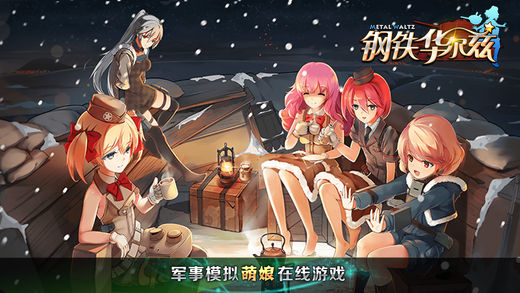 钢铁华尔兹手游app截图