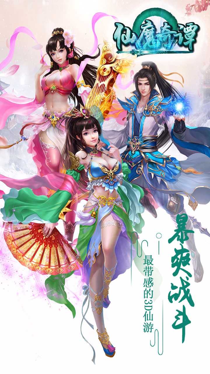 仙魔奇谭  果盘版手游app截图
