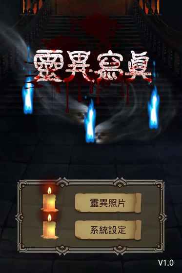 灵异写真 电脑版手游app截图