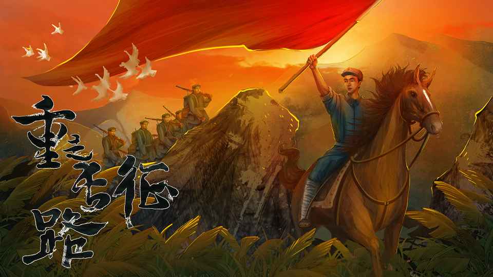 重走长征路手游app截图