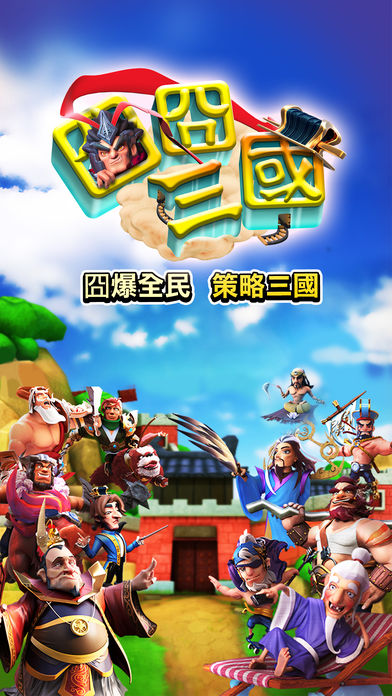 囧囧三国手游app截图