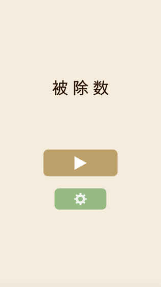被除数手游app截图