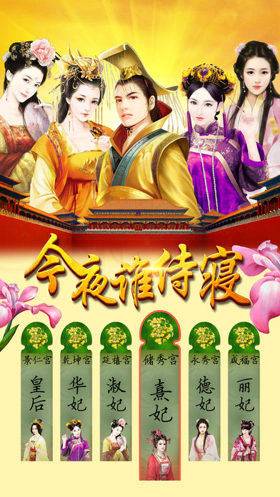 今夜谁侍寝手游app截图
