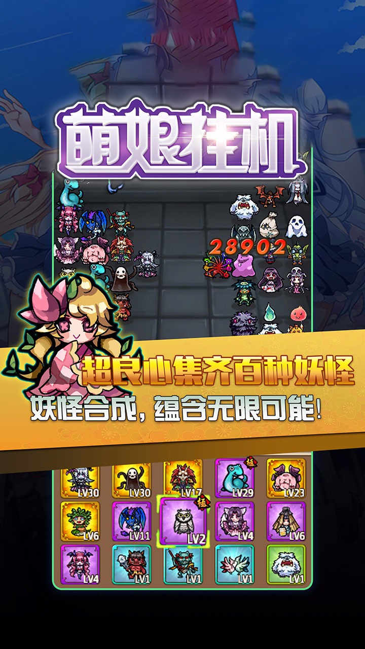 萌娘挂机手游app截图