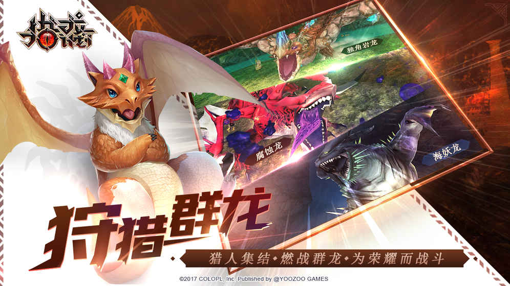 猎龙计划手游app截图