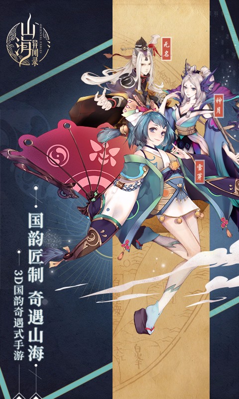 山海异闻录 电脑版手游app截图