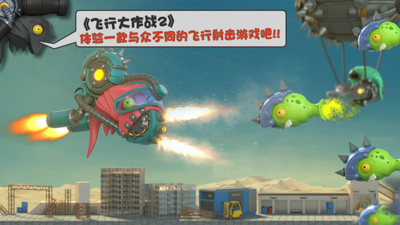 飞行大作战2手游app截图