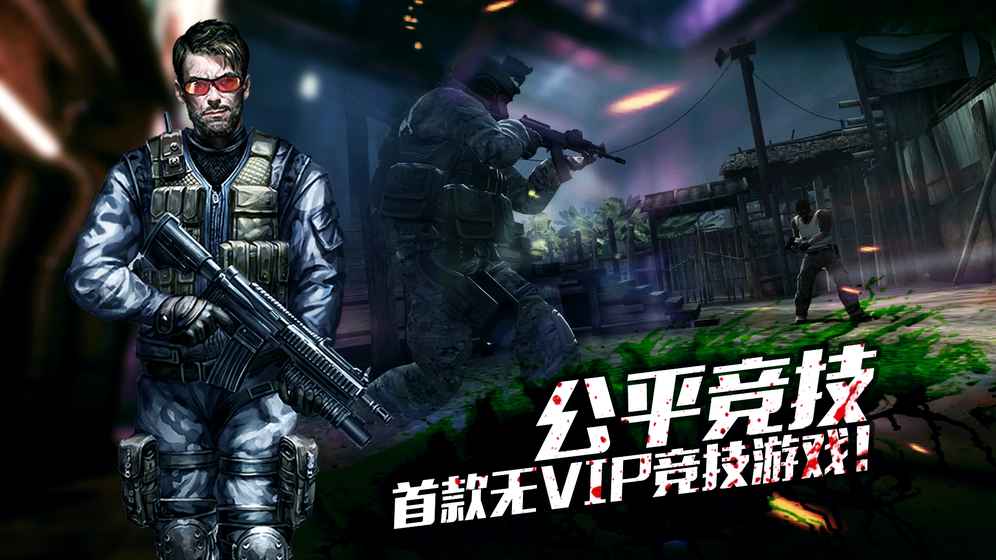 生化狙击手游app截图