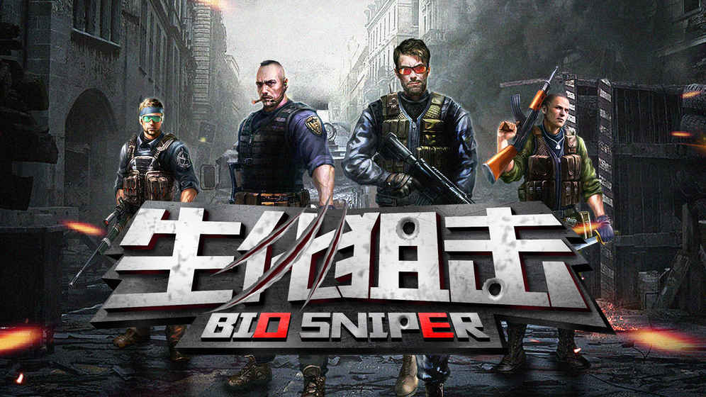 生化狙击手游app截图