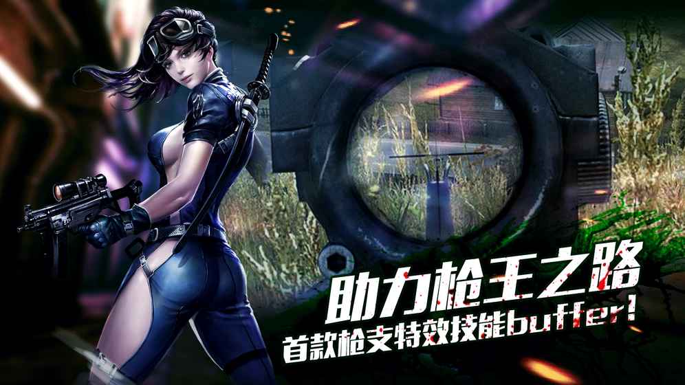 生化狙击手游app截图
