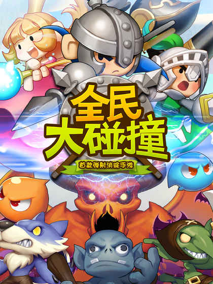 全民大碰撞手游app截图