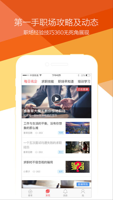 香草招聘 电脑版手机软件app截图