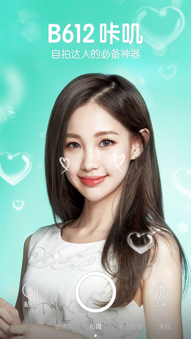 b612咔叽自拍手机软件app截图