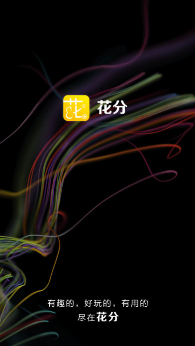 花分手机软件app截图