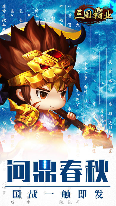 三国霸业手游app截图