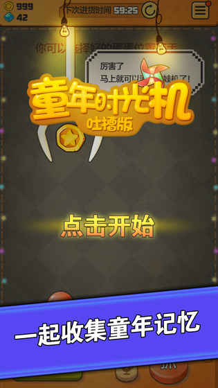 童年时光机吐槽版手游app截图