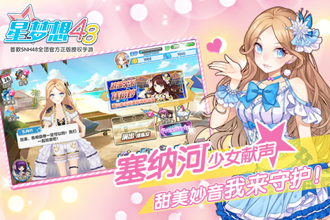 星梦想48手游app截图
