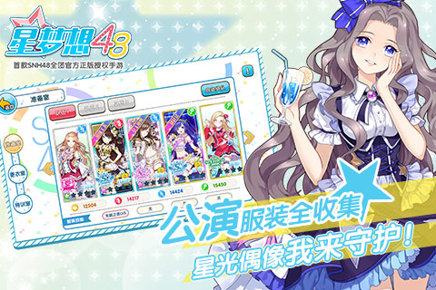 星梦想48手游app截图