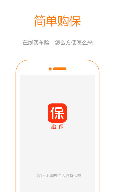 趣保手机软件app截图