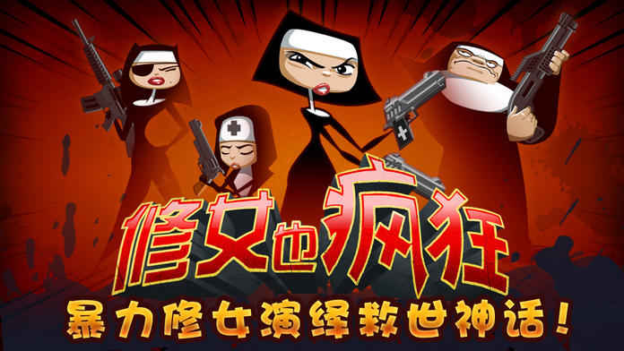 修女也疯狂手游app截图