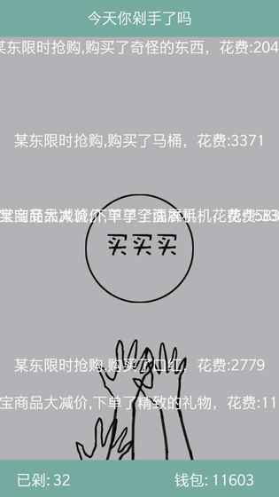 今天你剁手了吗手游app截图