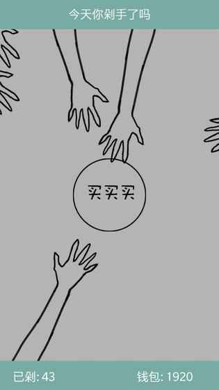 今天你剁手了吗手游app截图