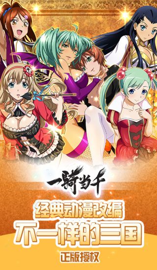 一骑当千手游app截图