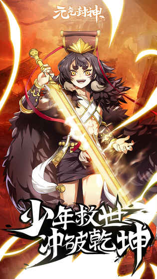元气封神手游app截图