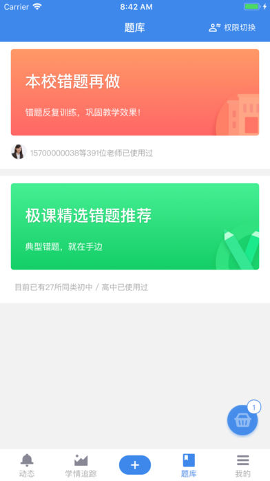 极课教师手机软件app截图