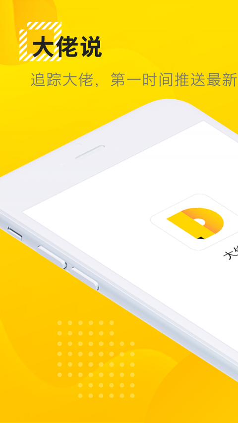 大佬说手机软件app截图