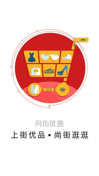 尚街优选手机软件app截图