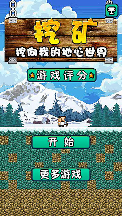 挖向我的地心世界手游app截图