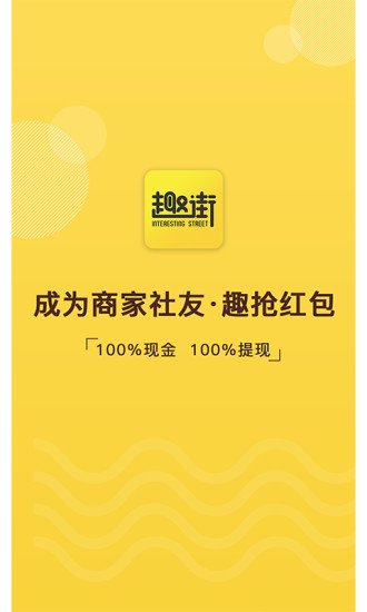 趣街手机软件app截图