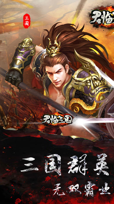 君临三国手游app截图