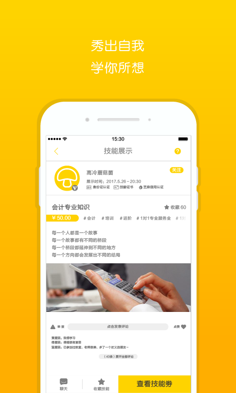 蘑菇技能手机软件app截图