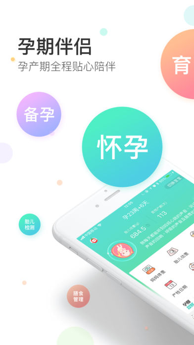 孕妇伴侣手机软件app截图