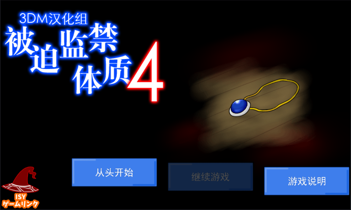被迫监禁体质4 汉化版手游app截图