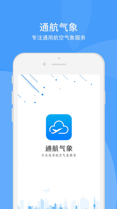 通航气象手机软件app截图
