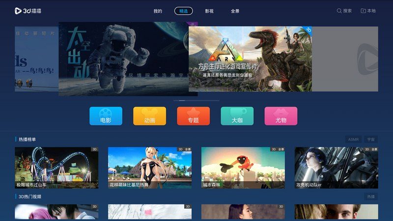 3D播播 TV版手机软件app截图