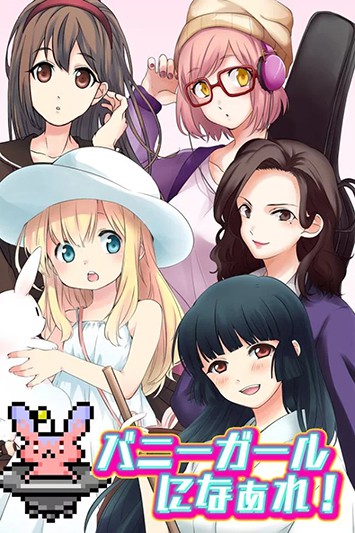 变身兔女郎手游app截图