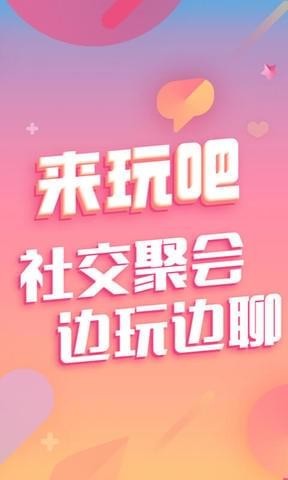 来玩吧 电脑版手机软件app截图
