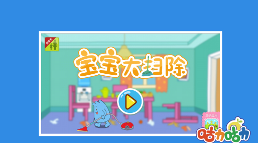 宝宝大扫除手游app截图