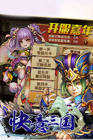 快意三国手游app截图