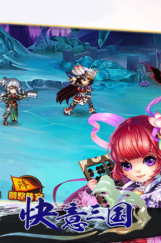 快意三国手游app截图